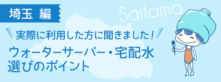 埼玉に住んでいる方でウォーターサーバーを利用している方に聞きました！ウォーターサーバー・宅配水選びのポイント