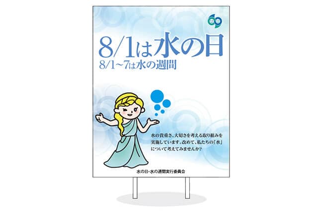 水の日・水の週間とは？