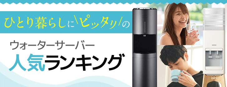 一人暮らし向けウォーターサーバーランキング