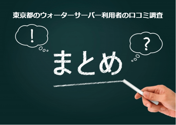 東京都のウォーターサーバー利用者の口コミ調査のまとめ