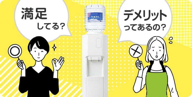 気になる信濃湧水の満足度は？