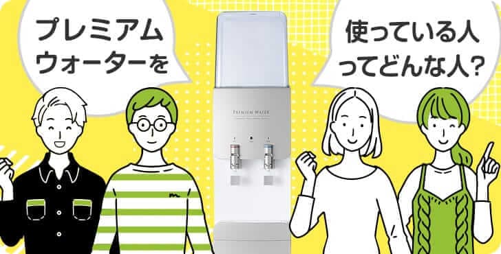 どんな人が利用してる？