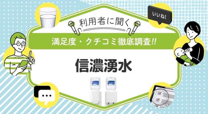 信濃湧水を使ったことがある人を徹底調査！悪い口コミ・良い口コミ、リアルな評判まとめ