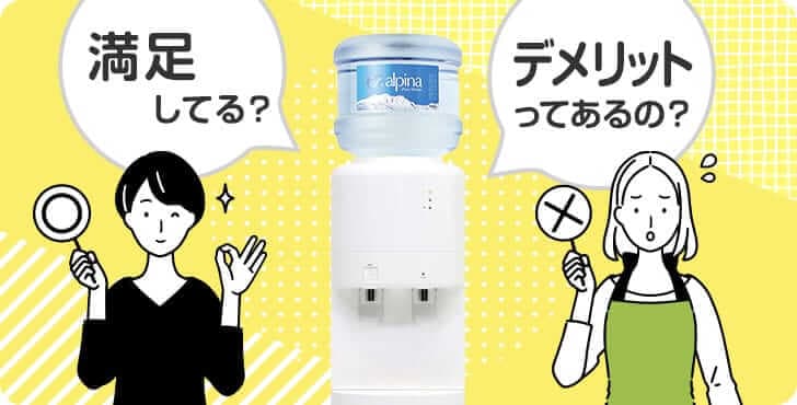 気になるアルピナウォーターの満足度は？