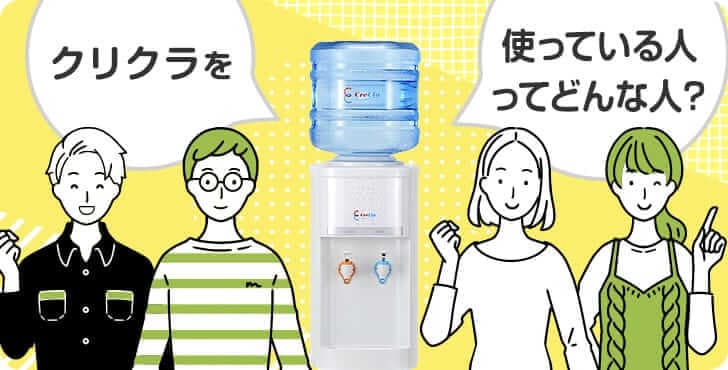 どんな人が利用してる？