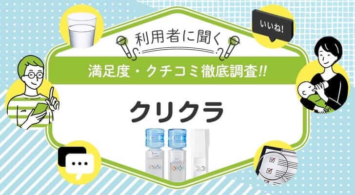 クリクラを使ったことがある人を徹底調査！悪い口コミ・良い口コミ、リアルな評判まとめ