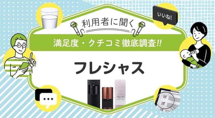 フレシャスを使ったことがある人を徹底調査！悪い口コミ・良い口コミ、リアルな評判まとめ