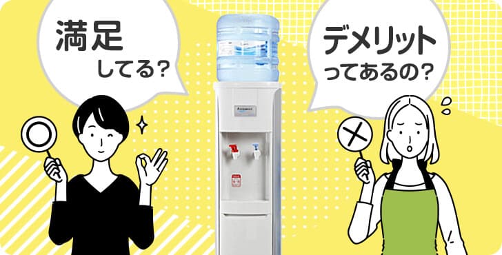 気になるアクアマジックの満足度は？