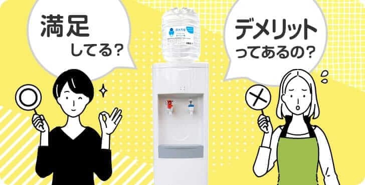 気になる良水市場おいしい水宅配水の満足度は？