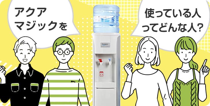 どんな人が利用してる？