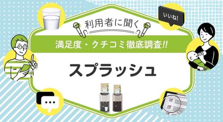 スプラッシュを使ったことがある人を徹底調査！悪い口コミ・良い口コミ、リアルな評判まとめ