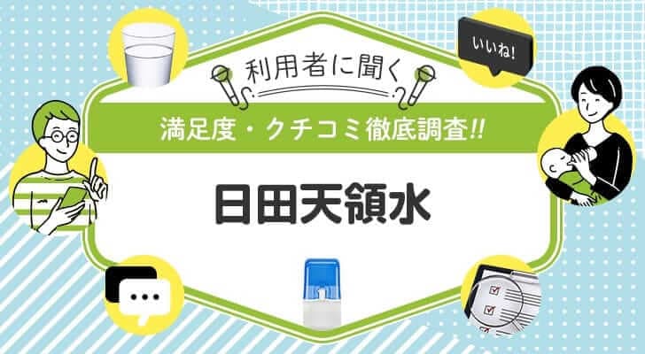 日田天領水を使ったことがある人を徹底調査！悪い口コミ・良い口コミ、リアルな評判まとめ