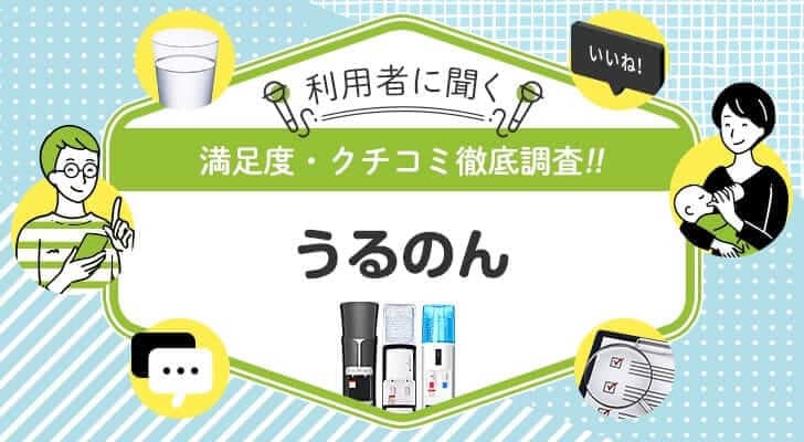 うるのんを使ったことがある人を徹底調査！悪い口コミ・良い口コミ、リアルな評判まとめ