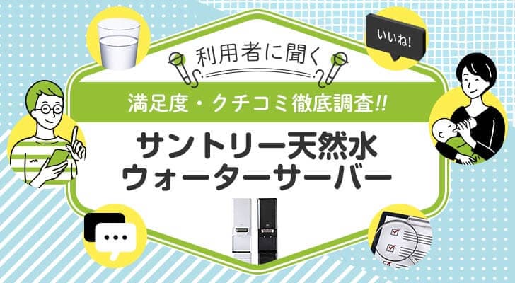 サントリー天然水 ウォーターサーバーを使ったことがある人を徹底調査！悪い口コミ・良い口コミ、リアルな評判まとめ