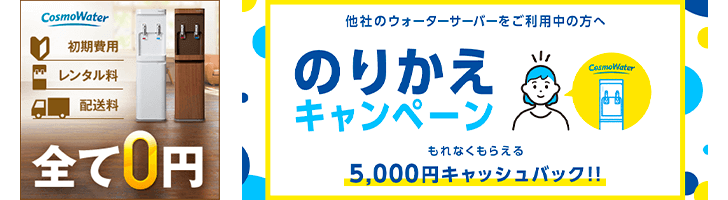 コスモウォーターサーバーの乗り換えキャンペーン