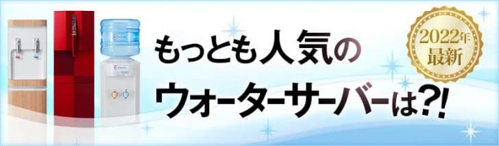 ウォーターサーバー売れ筋・人気商品おすすめランキング【2022年版】