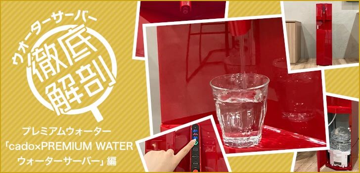 徹底解剖 プレミアムウォーター cado コラボサーバー