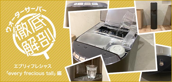 エブリィフレシャス・every frecious tall徹底解剖