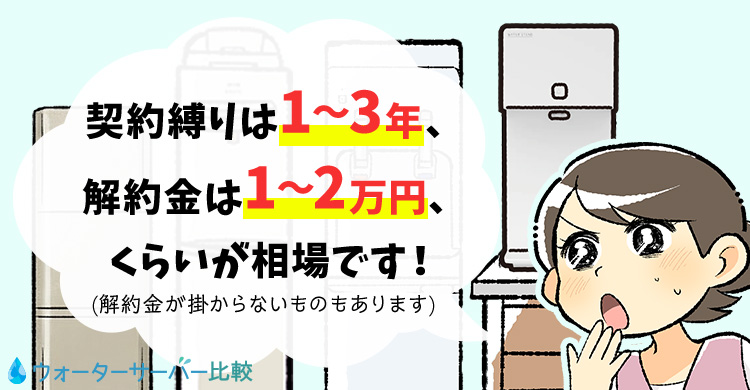 契約縛りは1〜3年、解約金は1〜2万円、くらいが相場です！