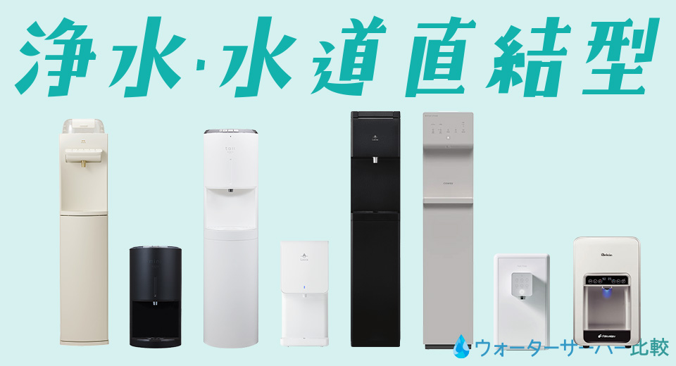 浄水・水道直結型ウォーターサーバー